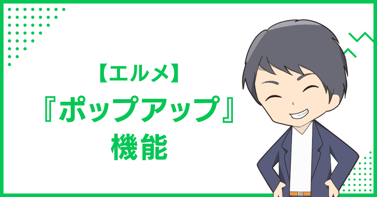 【エルメ】『ポップアップ』機能